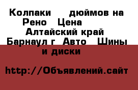 Колпаки  14 дюймов на Рено › Цена ­ 200 - Алтайский край, Барнаул г. Авто » Шины и диски   